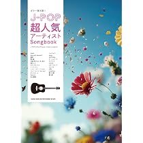 ギター弾き語り J-POP超人気アーティストSongbook | シンコー